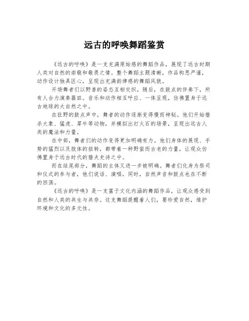 远古的呼唤舞蹈鉴赏