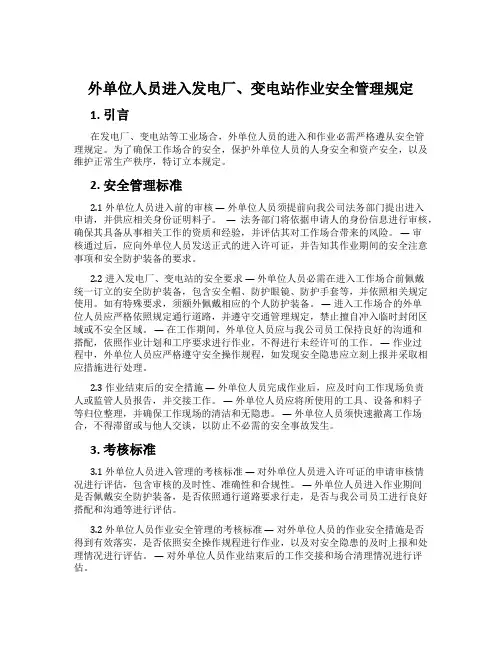 外单位人员进入发电厂、变电站作业安全管理规定
