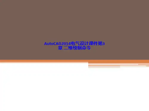 AutoCAD2014电气设计课件第3章 二维绘制命令
