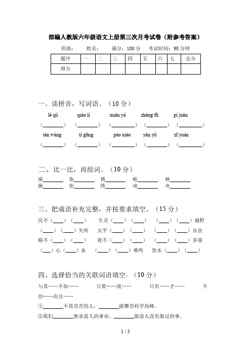 部编人教版六年级语文上册第三次月考试卷(附参考答案)