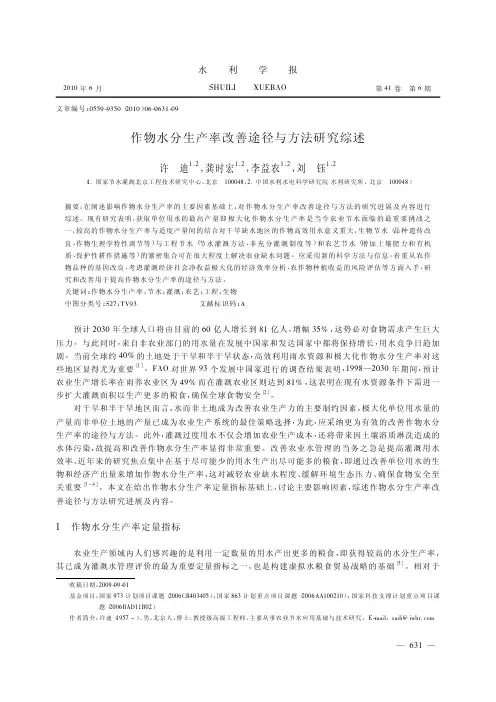 作物水分生产率研究综述1