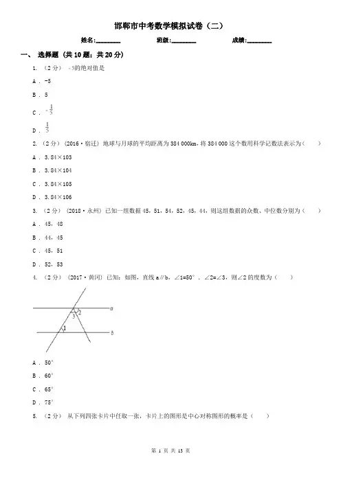 邯郸市中考数学模拟试卷(二)
