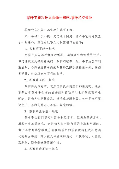 茶叶不能和什么食物一起吃,茶叶相克食物