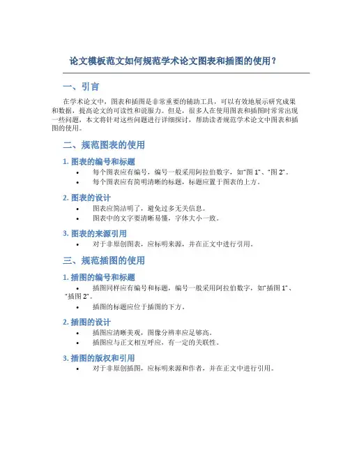 论文模板范文如何规范学术论文图表和插图的使用？
