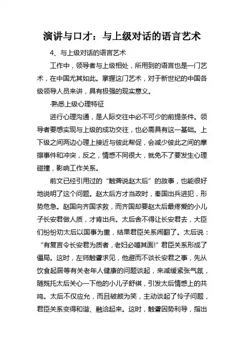 演讲与口才与上级对话的语言艺术