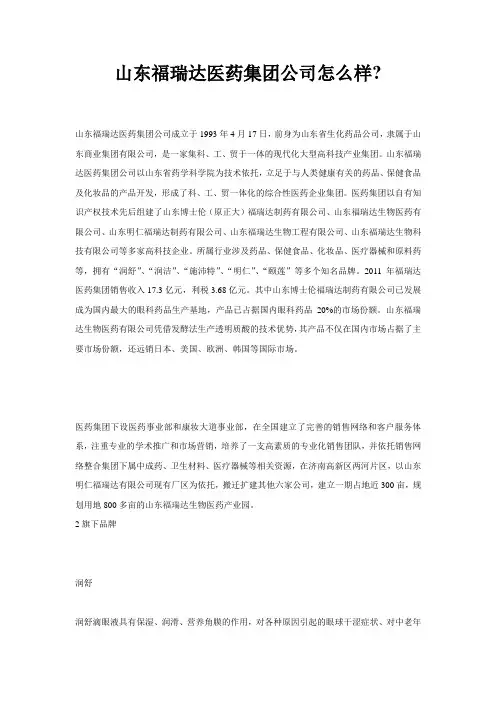 山东福瑞达医药集团公司怎么样？