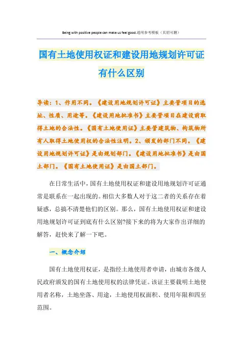 国有土地使用权证和建设用地规划许可证有什么区别