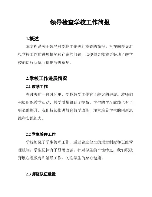 领导检查学校工作简报