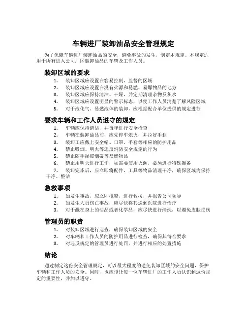 车辆进厂装卸油品安全管理规定