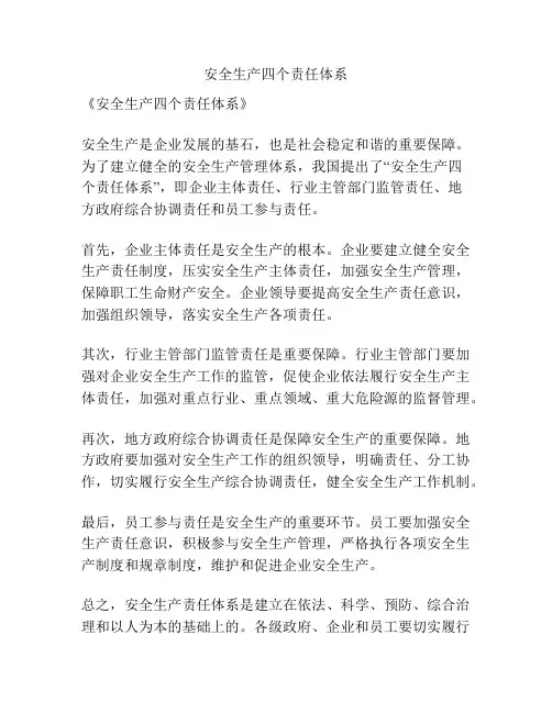 安全生产四个责任体系