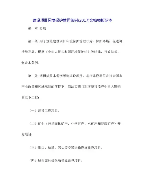 建设项目环境保护管理条例(2017)