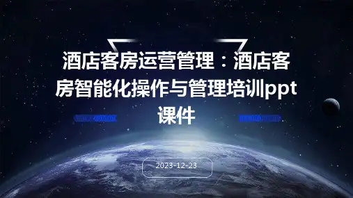 酒店客房运营管理：酒店客房智能化操作与管理培训课件