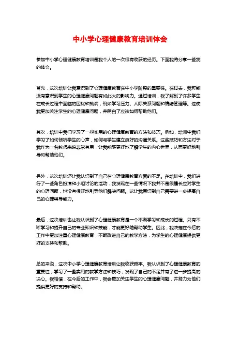 中小学心理健康教育培训体会