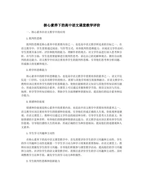 核心素养下的高中语文课堂教学评价