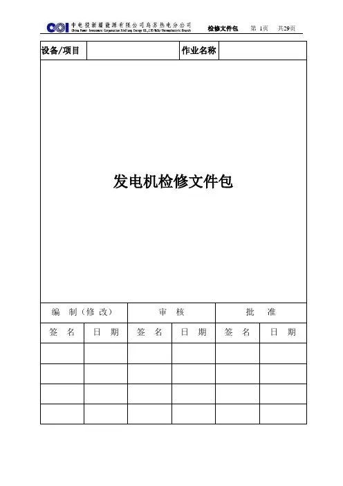 发电机检修文件包