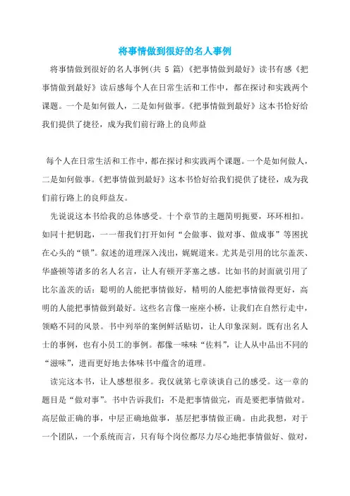 将事情做到很好的名人事例