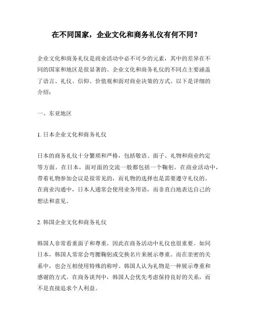 在不同国家,企业文化和商务礼仪有何不同？
