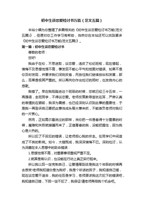 初中生谈恋爱检讨书万能（范文五篇）