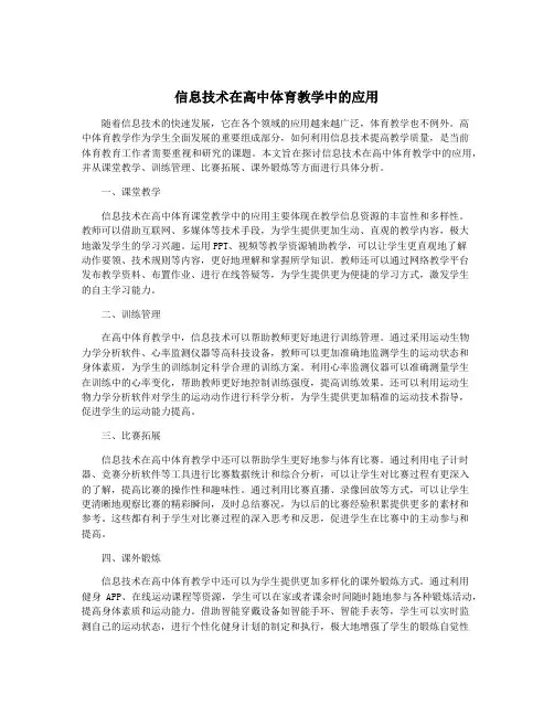 信息技术在高中体育教学中的应用