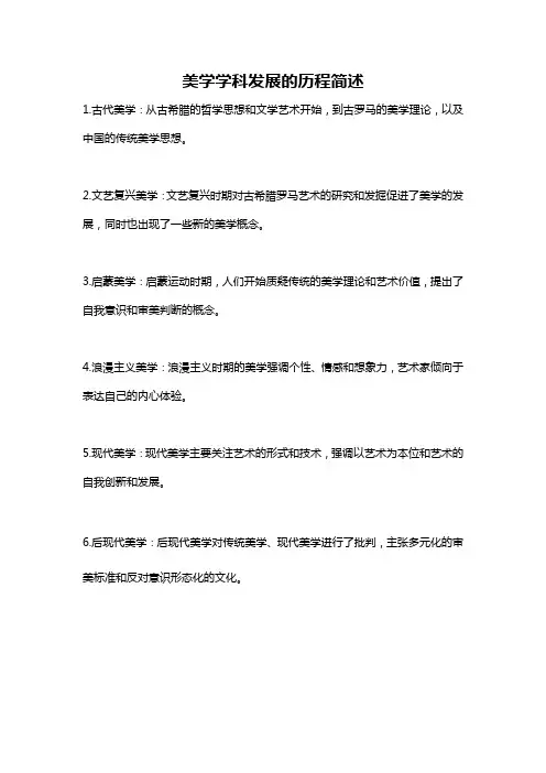 美学学科发展的历程简述