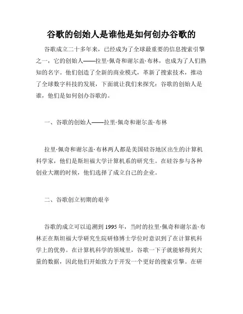 谷歌的创始人是谁他是如何创办谷歌的