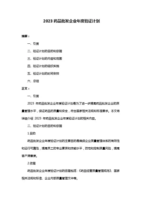 2023药品批发企业年度验证计划
