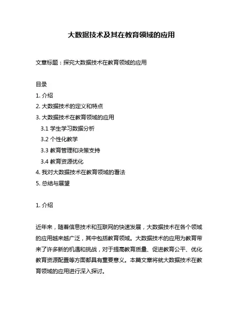 大数据技术及其在教育领域的应用
