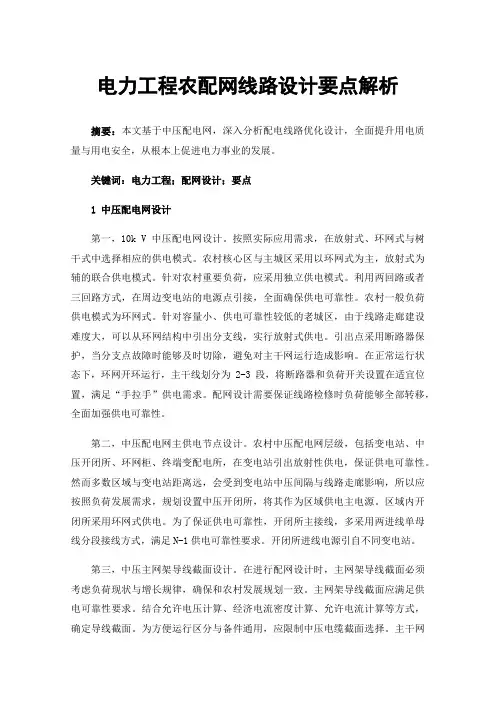 电力工程农配网线路设计要点解析