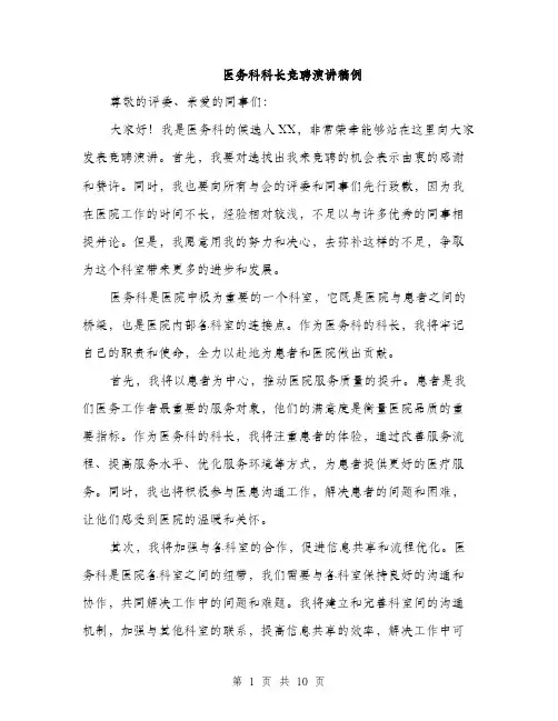 医务科科长竞聘演讲稿例（5篇）