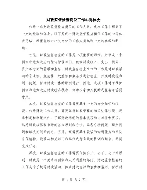 财政监督检查岗位工作心得体会