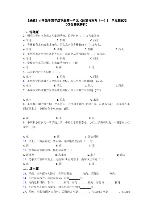 《好题》小学数学三年级下册第一单元《位置与方向(一)》 单元测试卷(包含答案解析)