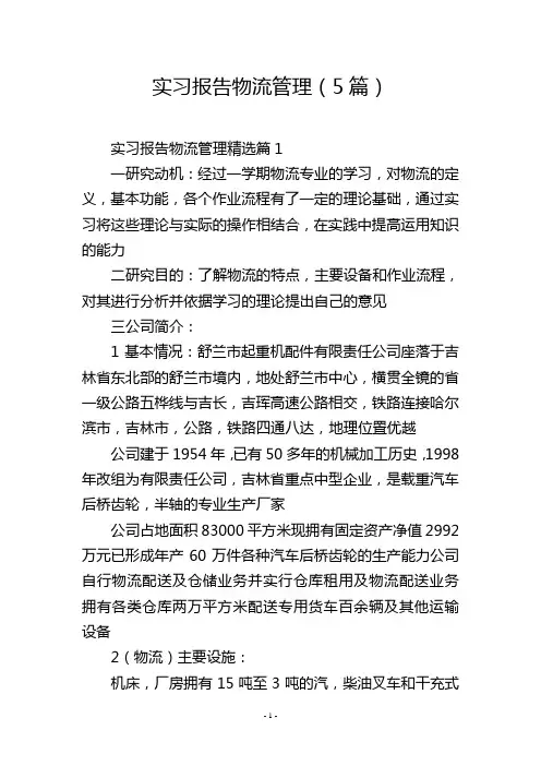 实习报告物流管理(5篇)
