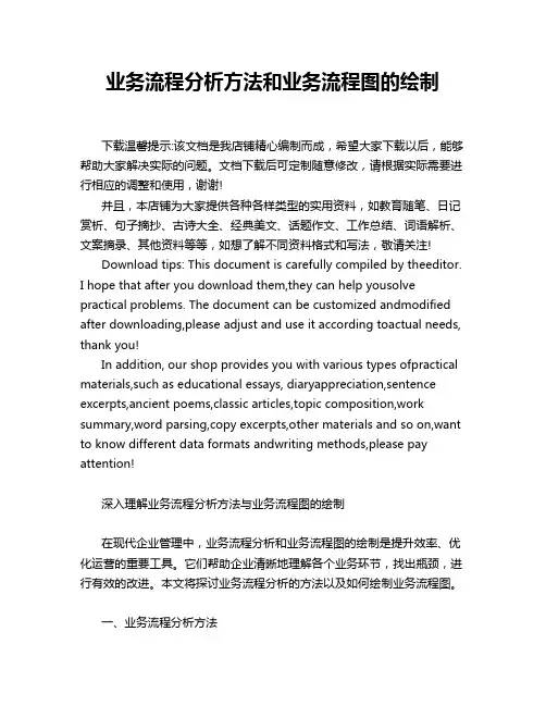 业务流程分析方法和业务流程图的绘制