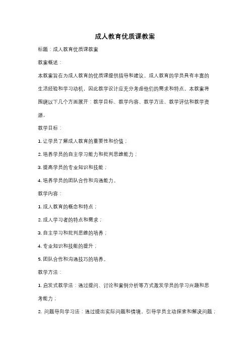 成人教育优质课教案