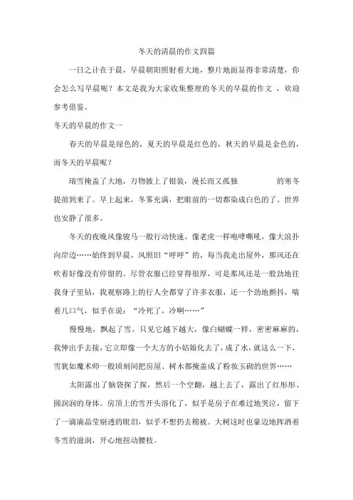 冬天的清晨的作文四篇
