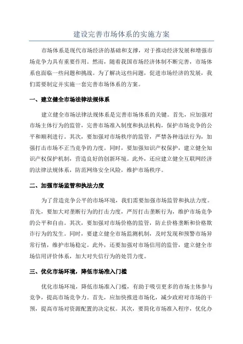 建设完善市场体系的实施方案