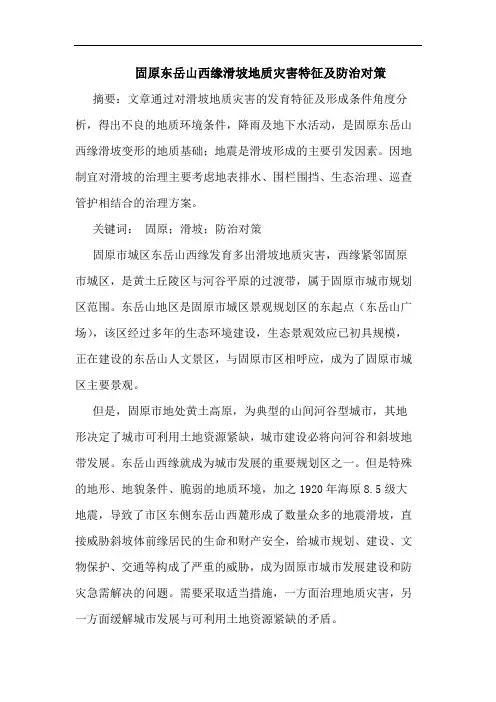 固原东岳山西缘滑坡地质灾害特征及防治对策