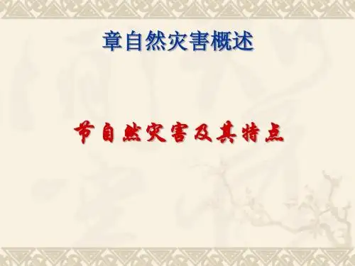 自然灾害概述PPT课件(上课用)中图版