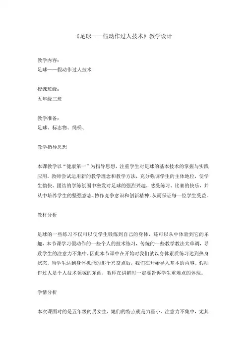 五年级体育教案-足球——假动作过人技术 全国通用