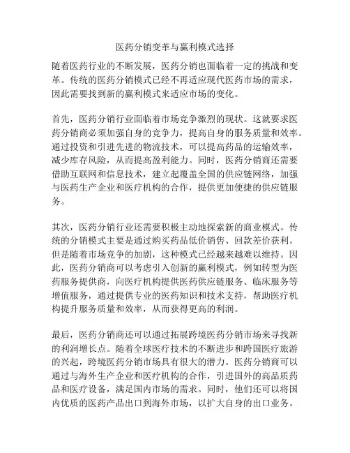 医药分销变革与赢利模式选择