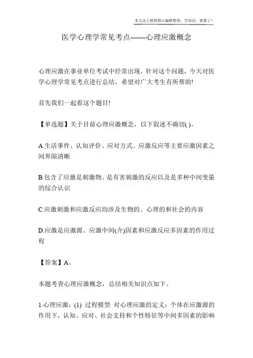 医学心理学常见考点——心理应激概念