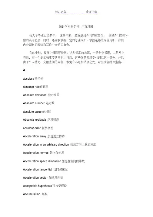 统计学专业名词(中英对照)