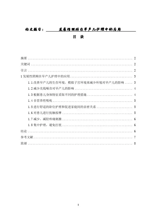 发展性照顾在早产儿护理中的应用