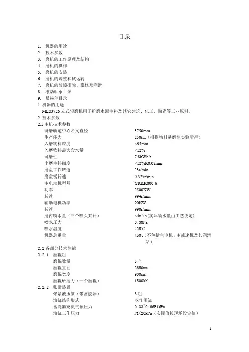 MLS3726立式辊磨机使用说明书