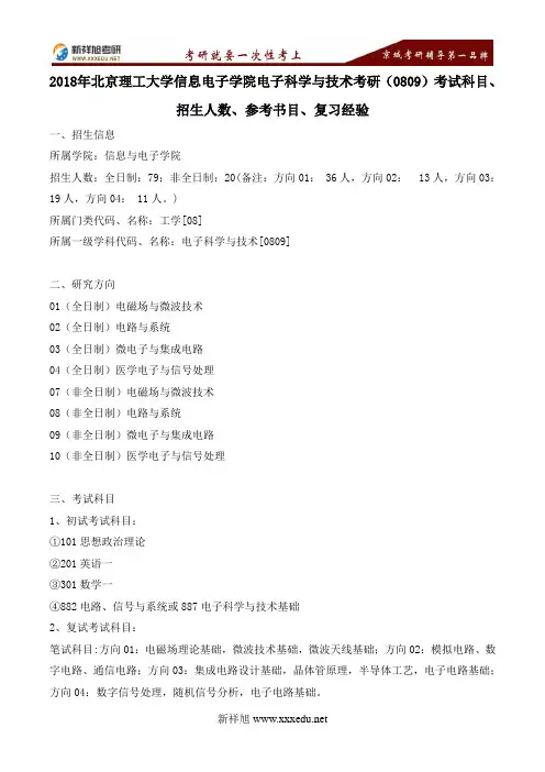 2018年北京理工大学电子科学与技术考研(0809)考试科目、招生人数、参考书目、复习经验---新祥旭考研