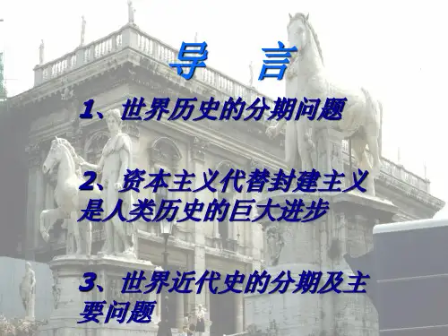 最新《世界近代史》ppt教学课件(大学本科)