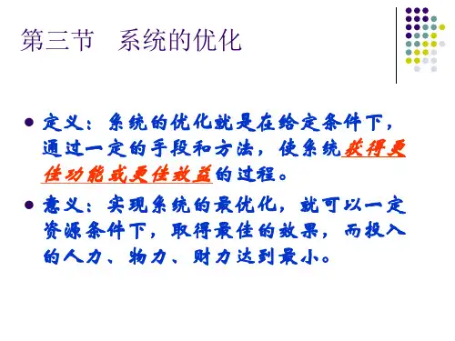 系统的优化_PPT幻灯片