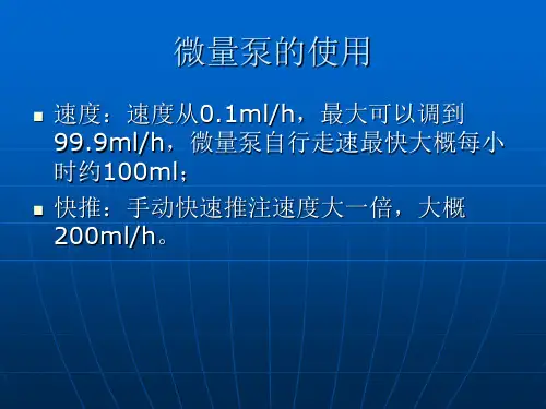 常用微量泵药物配置