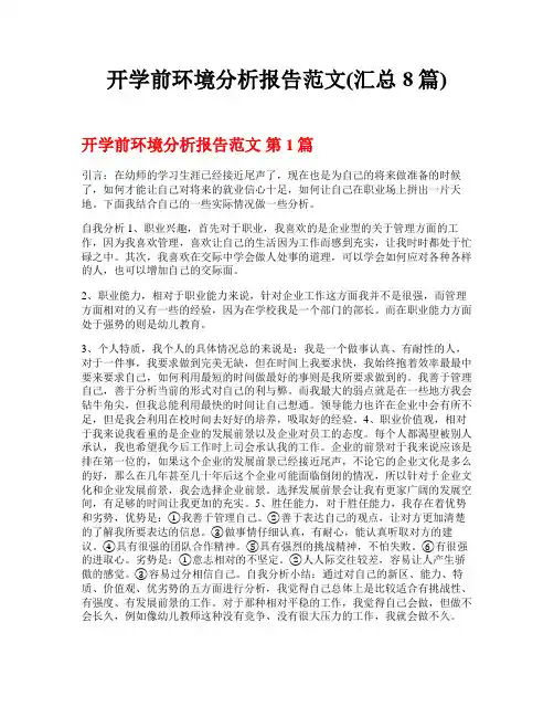 开学前环境分析报告范文(汇总8篇)