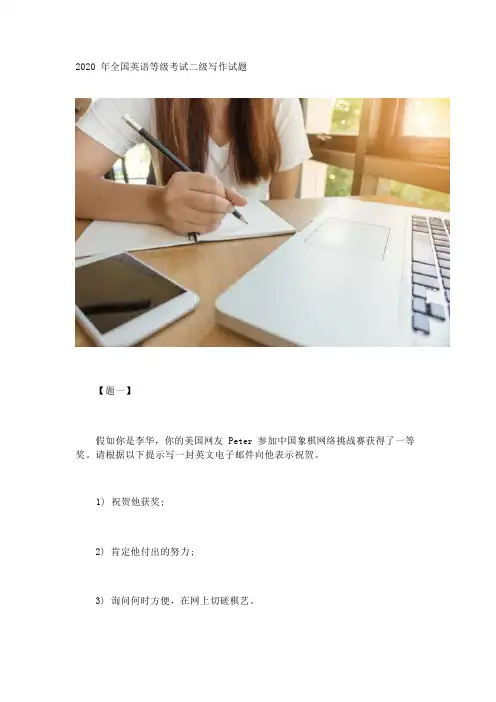 2020年全国英语等级考试二级写作试题